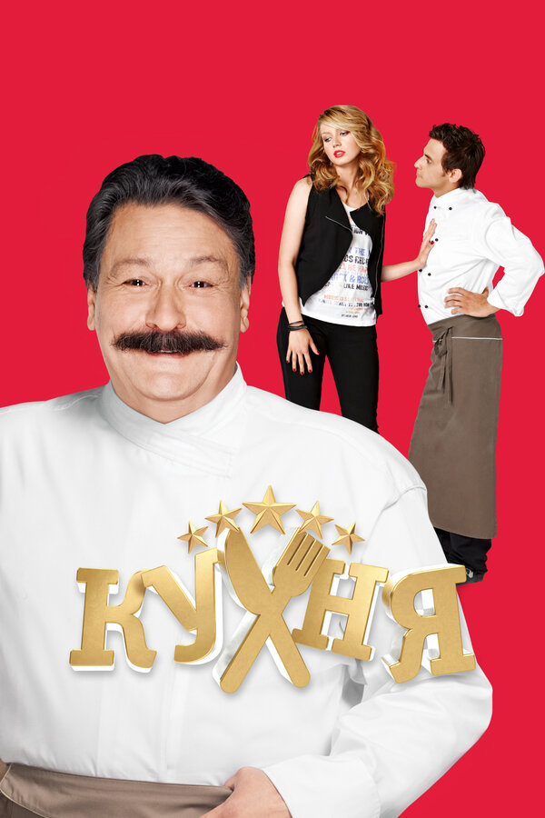 Кухня 2012 смотреть онлайн бесплатно